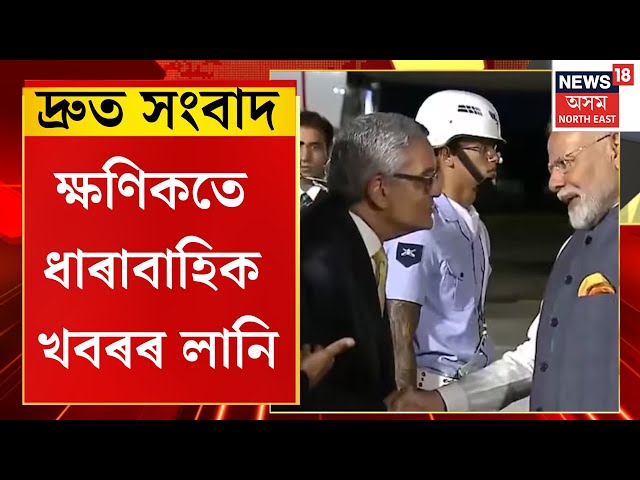 SPEED NEWS | দ্ৰুত সংবাদ : নাইজেৰিয়া ভ্ৰমণ সামৰি ব্ৰাজিললৈ ৰাওনা প্ৰধানমন্ত্ৰী মোদী | PM Modi