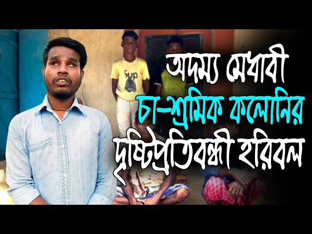 অন্ধত্ব জয় করে এইচএসসিতে জিপিএ-৫ | শ্রীমঙ্গলে দৃষ্টি প্রতিবন্ধী শিক্ষার্থী হরবিল |  অদম্য মেধাবী