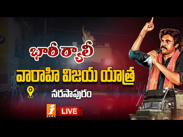 🔴 LIVE: వారాహి విజయ యాత్ర || భారీ ర్యాలీ || Narasapuram || iNews