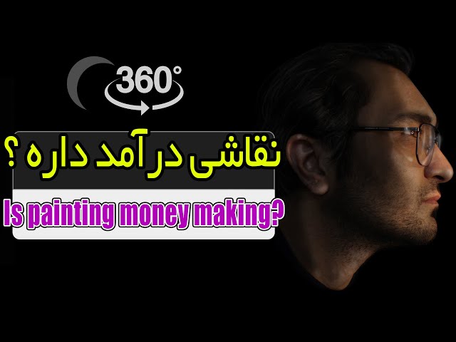 Is painting money making? VR360 آیا نقاشی درآمد دارد