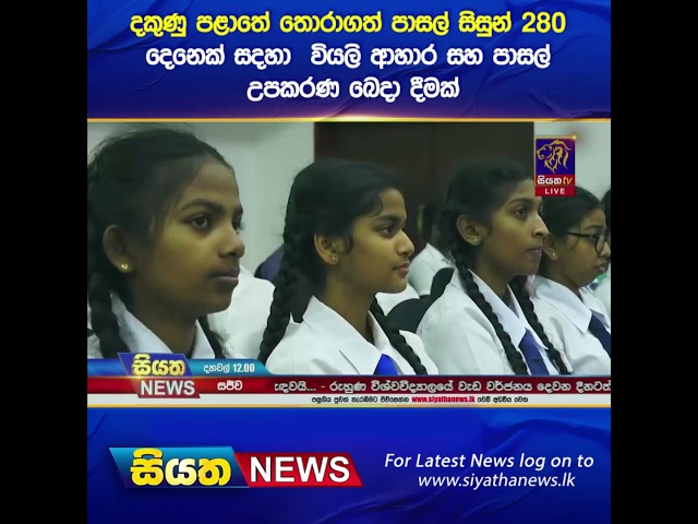 දකුණු පළාතේ තොරාගත් පාසල් සිසුන් 280 දෙනෙක් සදහා  වියලි ආහාර සහ පාසල් උපකරණ බෙදා දීමක්