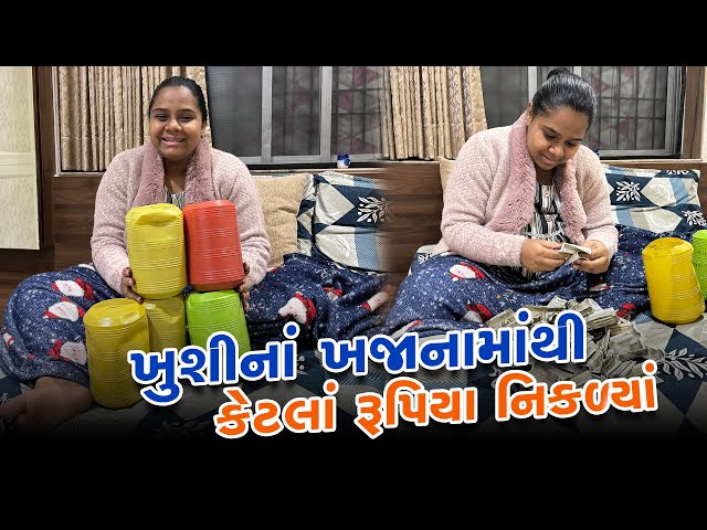 ખુશી એ રૂપિયાનો ઢગલો કરી નાખ્યો 😲 | Gujarati Family Vlog | Family Vlog #familyvlog #pregnancyvlog