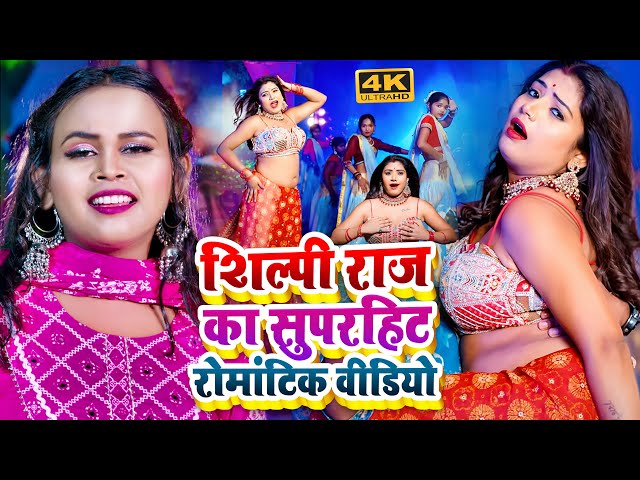 #Video | शिल्पी राज के सबसे बड़ा भोजपुरी गाना | #Sarvesh Singh | #Shilpi Raj | #Rani | New Song