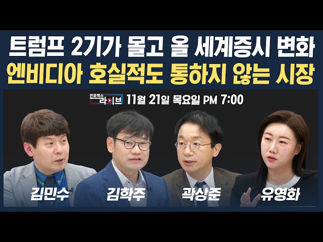 🔴[19시 생방송] 돌고 도는 순환매 장세...변동성은 더 극대화 (김학주, 곽상준, 김민수, 유영화) | 인포맥스라이브 241121