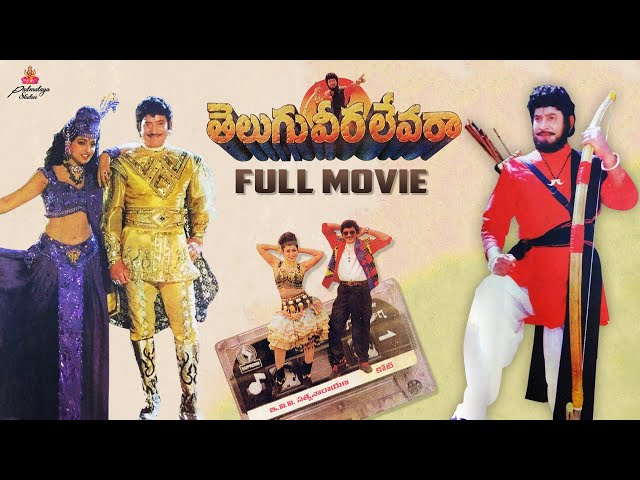 Telugu Veera Levara Full Movie | Krishna | Roja | Koti | E.V.V. Satyanarayana | Padmalaya Studios