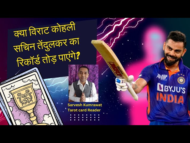 Will virat kohli break sachin tendulkar record| Virat Kohli future predictions by tarot card reading