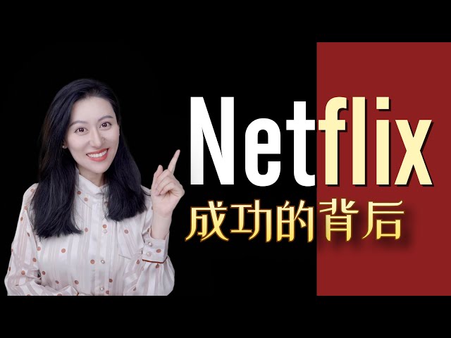 【硬核商业分析】Netflix到底赢在哪？