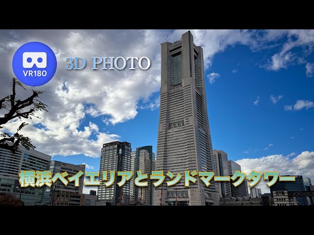 [3D VR180] 横浜ベイエリアとランドマークタワー