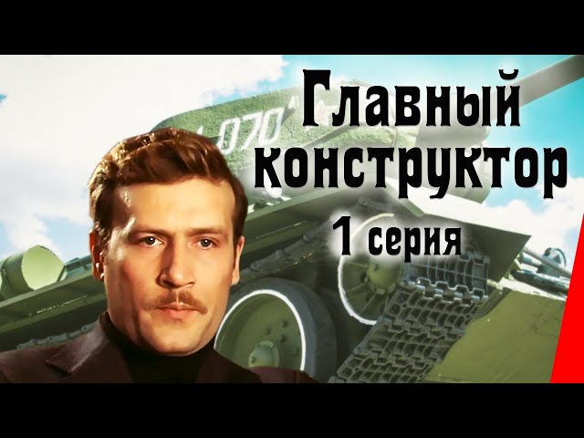 Главный конструктор (1 серия) (1980) фильм