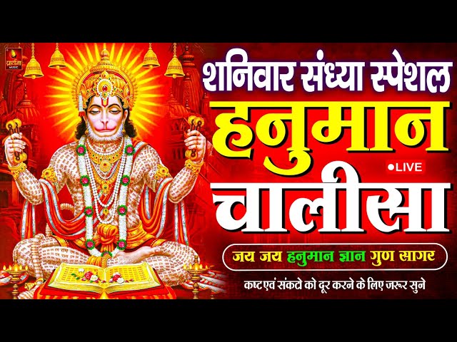 LIVE: श्री हनुमान चालीसा | Hanuman Chalisa | Jai Hanuman Gyan Gun Sagar |hanuman chalisa live bhajan