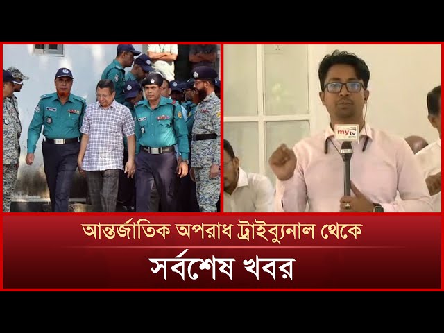 সাবেক আইজিপিসহ ৮ কর্মকর্তাকে ট্রাইব্যুনালে আনা হয়েছে; সর্বশেষ খবর | Mytv News