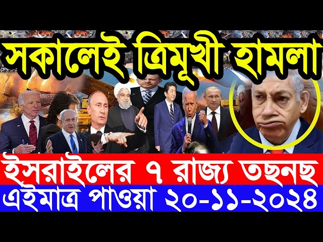 আন্তর্জাতিক সংবাদ Today 20 ‍November’2024 BBC World News Bangla হিজবুল্লাহ-ইসরাইল যুদ্ধের আপডেট খবর