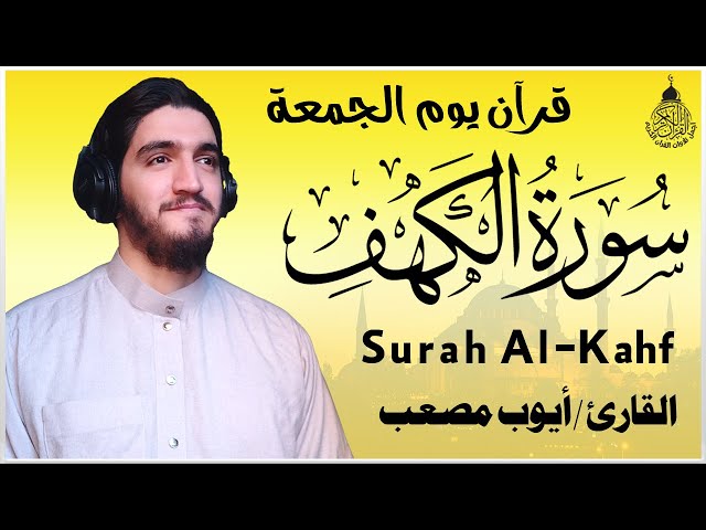 سورة الكهف (كاملة) أجمل تلاوة في يوم الجمعة المباركة تريح الاعصاب وتجلب الرزق | Surah Al kahf