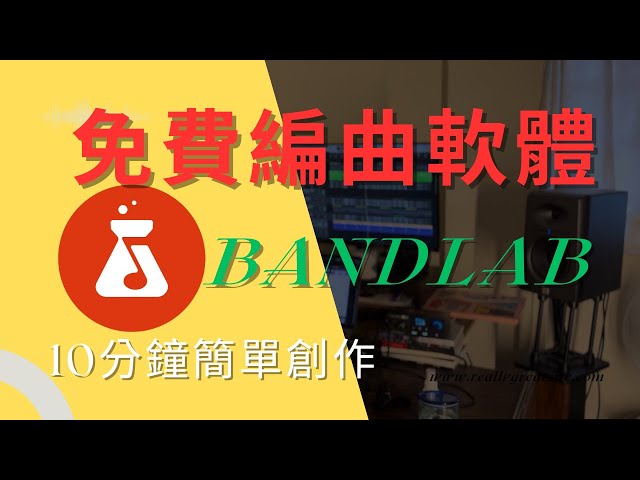 【編曲】免費編曲軟體｜用BandLab寫歌｜10分鐘簡創作