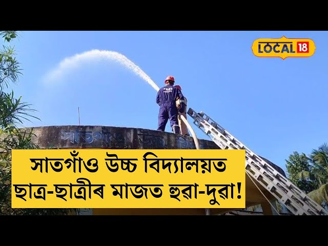 সাতগাঁও উচ্চ বিদ্যালয়ত ছাত্ৰ-ছাত্ৰীৰ মাজত হুৱা-দুৱা! #local18