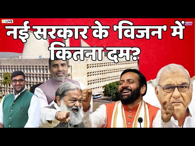 बहस ज़रूरी है LIVE : नई सरकार के 'विजन' में कितना दम? | Haryana Assembly Session | Latest News |