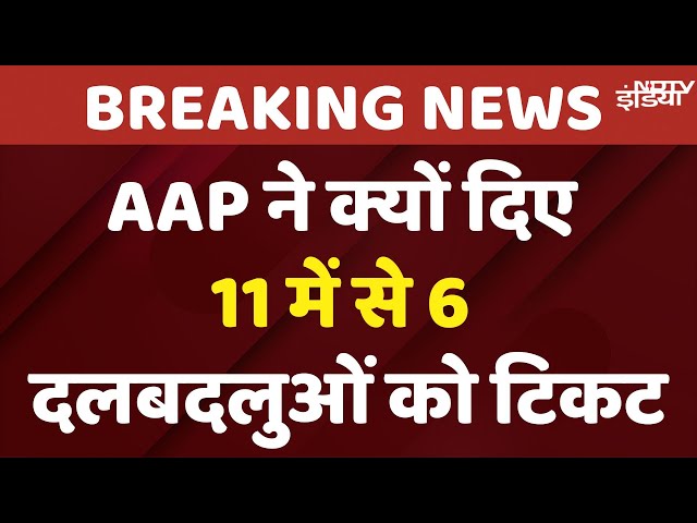 Delhi Election News: AAP की पहली Candidate List जारी, 11 में से 6 दल बदलुओं को टिकट | Kejriwal