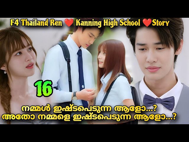 A love so beautiful (2024) Thai drama malayalam explanation 1️⃣6️⃣ F4Thailand Ren ❤️ Kanning