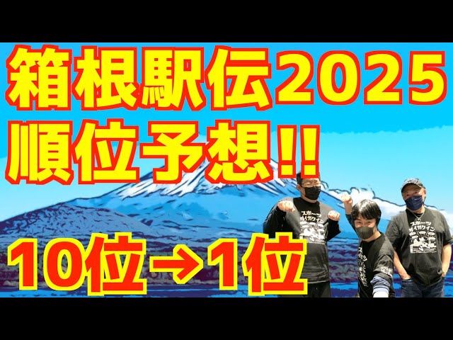 【箱根駅伝2025】箱根駅伝2025順位予想！！10位→1位