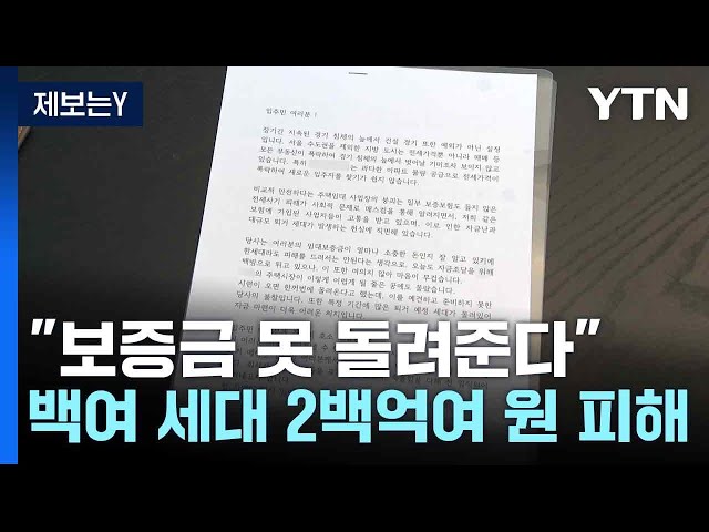 [제보는Y] "보증금 못 돌려준다"...백여 세대 2백억여 원 피해 / YTN