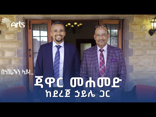 ጃዋር መሐመድ ከደረጀ ኃይሌ ጋር | በነገራችን ላይ - ቅምሻ 1 @ArtsTvWorld