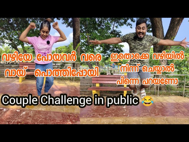 നാട്ടുകാരൊക്കെ നോക്കി നിന്നപ്പോൾ ഞങ്ങൾ ചെയ്ത couple challenge | Malayalam funny challenge video