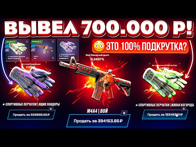 MYCSGO ВЫВЕЛ 700.000 РУБЛЕЙ и ВЫБИЛ РЕДКИЕ СКИНЫ! ЭТО 100% ПОДКРУТКА?! КЕЙС БАТЛ ТАК ОКУПАЕТ?