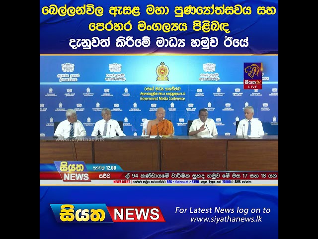 බෙල්ලන්විල ඇසළ මහා පුණ්‍යෝත්සවය සහ පෙරහර මංගල්‍යය පිළිබඳ දැනුවත් කිරීමේ මාධ්‍ය හමුව ඊයේ #siyathanews