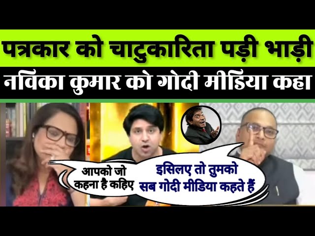 गोदी मीडिया की बेइज्जती | Godi Media Insult | Ashutosh Varma Vs Navika Kumar | SS247