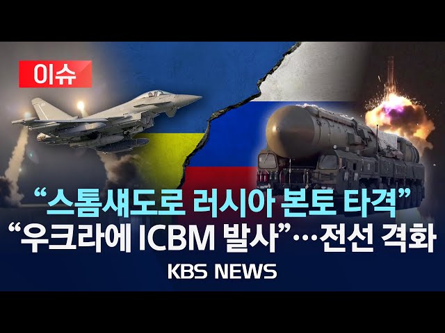 [🔴이슈] 우크라, 스톰섀도로 쿠르스크 첫 타격…"러, ICBM까지 발사"/2024년 11월 21일(목)/KBS