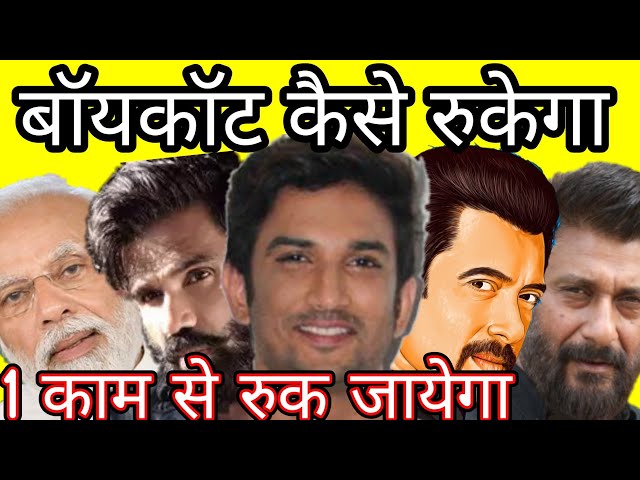 Sushant Ke bad Bollywood boycott trend , how can it will stop