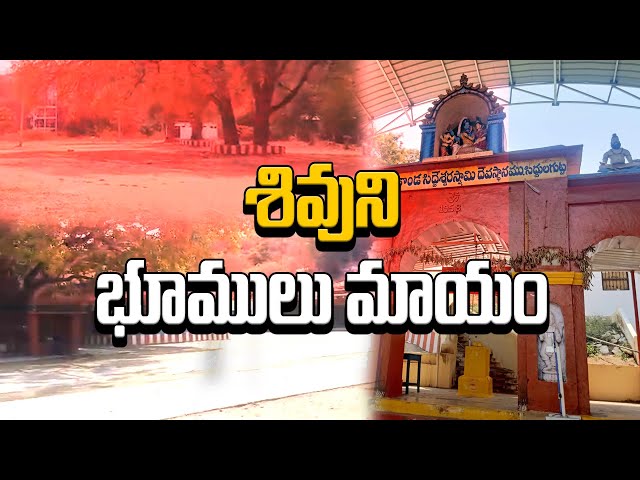 శివుని భూములు మాయం | Siddulagutta Temple Land Grab | Bharat Today