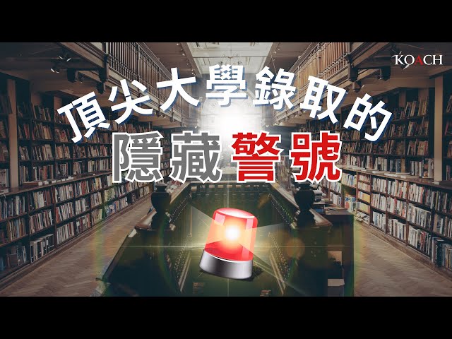 頂尖大學錄取的隱藏警號 | 10個申請技巧 | Koach 大學申請秘訣 | Red flags in Elite College Admissions 繁簡中Eng cc