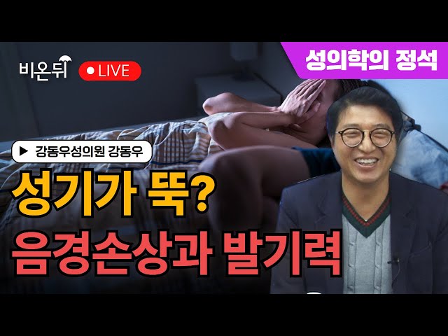 [성의학의 정석] 성기가 뚝? 음경손상과 발기력 / 강동우성의원 강동우