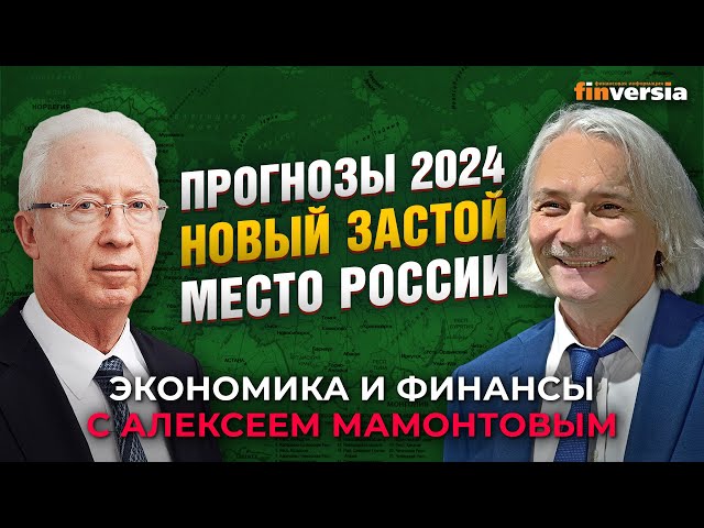 Прогнозы 2024. Новый застой. Место России. Олег Вьюгин - Алексей Мамонтов