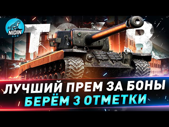 Т34 B ● Берём 3 отметки ● Старт с 63% ● №142