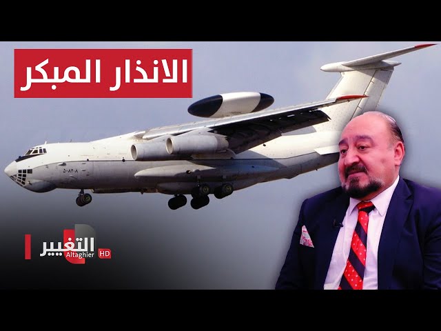 اسرار طائرة الانذار المبكر اواكس "عدنان1 " يرويها د. المهندس منذر التميمي | اوراق مطوية