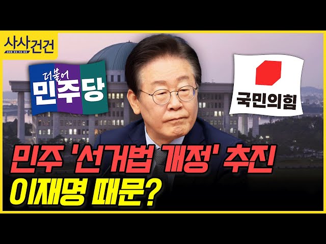 [사사건건] 민주 '선거법 개정' 추진 이재명 때문? (김재원, 홍익표)