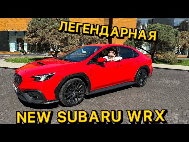 ЛЕГЕНДАРНЫЙ SUBARU WRX 2023 УЖЕ В РФ 🇷🇺