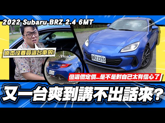 【老施推車】雖然很貴，但小施開完讚不絕口?!/ 2022 Subaru BRZ 2.4 6MT 試駕分享