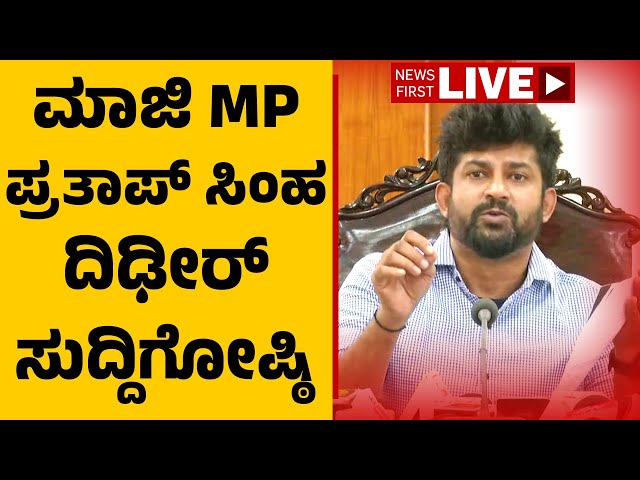 LIVE : Pratap Simha Press Meet | ಮಾಜಿ MP ಪ್ರತಾಪ್ ಸಿಂಹ ದಿಢೀರ್​ ಸುದ್ದಿಗೋಷ್ಠಿ | Waqf Bord |Newsfirst