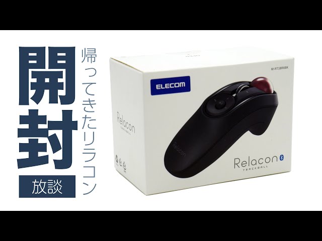 復活したELECOM Relacon 開封します 【トラックボール新着放談】