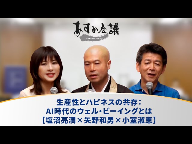 生産性とハピネスの共存：AI時代のウェル・ビーイングとは【塩沼亮潤×矢野和男×小室淑恵】