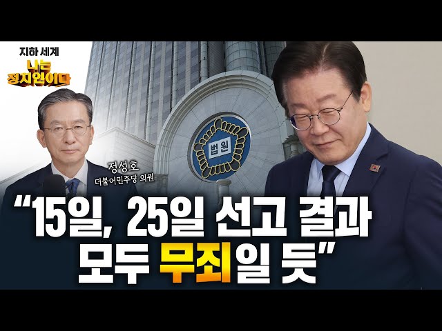 [전체 다시보기] '원조 친명' 정성호가 예측한 이재명 1심 결과? [나는정치인이다]