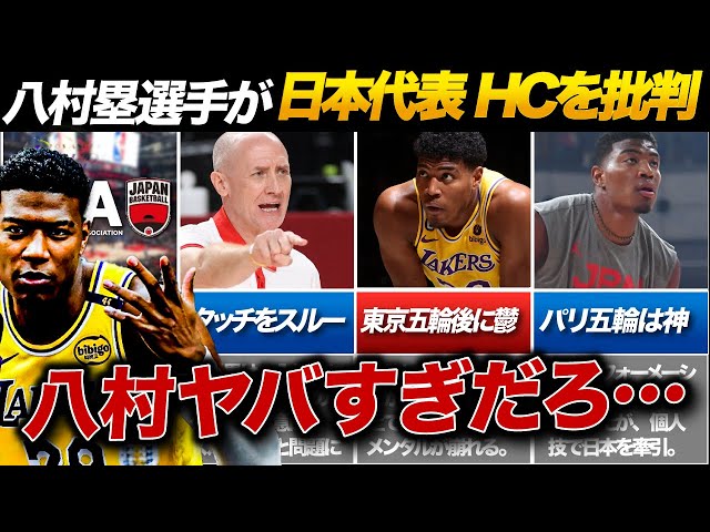 【10分で完全解説】八村塁大炎上、ホーバスHCと深まる溝…。原因はJBAのミス？