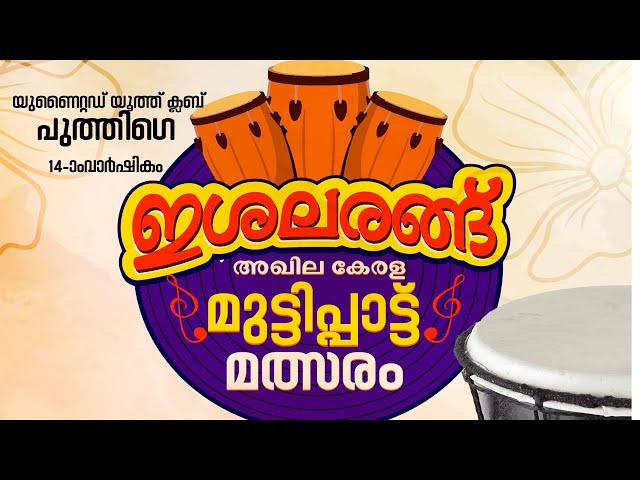 UNITED YOUTH CLUB PUTHIGE | ഇശൽ അരങ്ങ് | ISHAL ARANGH  |AIN MEDIA