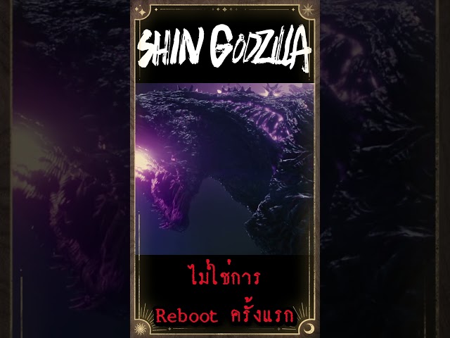 Shin Godzilla ไม่ใช่หนังก็อตซิลล่าญี่ปุ่น Reboot เรื่องแรก #เกร็ดหนัง  #หนัง