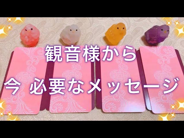 【見た時がタイミング】観音様から、今必要な メッセージ🌸4択です✨