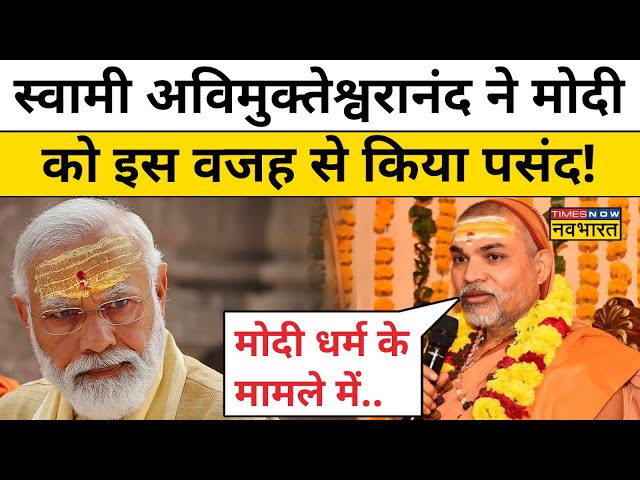 Swami Avimukteshwaranand Interview: Swami Avimukteshwaranand ने MODI के लिए कह दी बड़ी बात ! | News