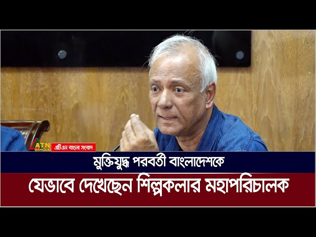 মুক্তিযুদ্ধ পরবর্তী বাংলাদেশকে যেভাবে দেখেছেন শিল্পকলার মহাপরিচালক